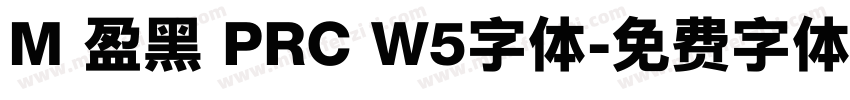 M 盈黑 PRC W5字体字体转换